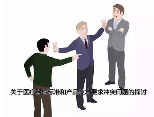 醫(yī)療器械標準和產品技術要求沖突怎么辦，以哪個為準？(圖1)