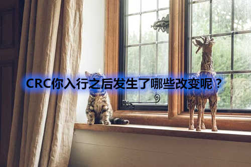 CRC你入行之后發(fā)生了哪些改變呢？(圖1)