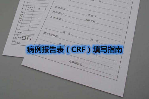 病例報(bào)告表（CRF）填寫(xiě)指南