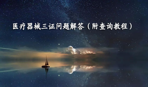 醫(yī)療器械三證是哪三證，如何查詢？(圖1)