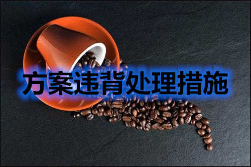 方案違背如何處理？分享幾條處理措施(圖2)