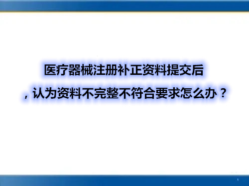 醫(yī)療器械注冊補正資料提交后，認為資料不完整不符合要求怎么辦？(圖1)