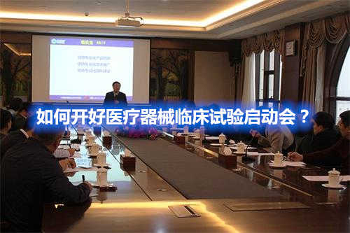 如何開好醫(yī)療器械臨床試驗啟動會？(圖1)