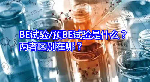 BE試驗/預(yù)BE試驗是什么？兩者區(qū)別在哪？(圖1)