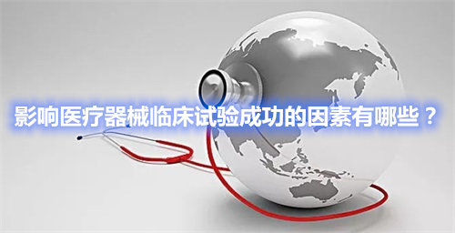 影響醫(yī)療器械臨床試驗(yàn)成功的因素有哪些？(圖1)