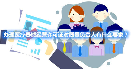 辦理醫(yī)療器械經營許可證對質量負責人有什么要求？