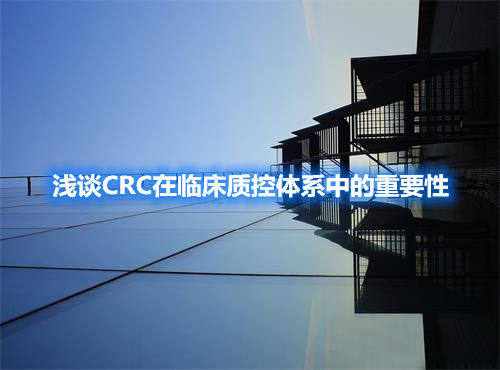 淺談CRC在臨床質控體系中的重要性(圖1)