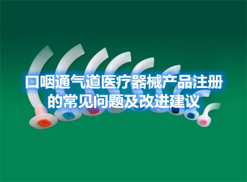 口咽通氣道醫(yī)療器械產(chǎn)品注冊的常見問題及改進建議(圖1)