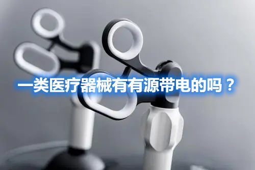 一類醫(yī)療器械有有源帶電的嗎？(圖1)