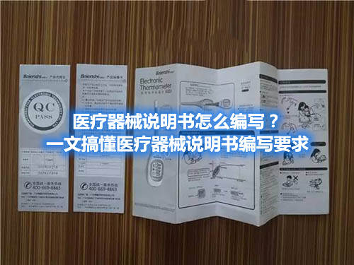 醫(yī)療器械說(shuō)明書(shū)怎么編寫(xiě)？一文搞懂醫(yī)療器械說(shuō)明書(shū)編寫(xiě)要求