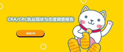 CRA/CRC執(zhí)業(yè)現狀與態(tài)度調查報告