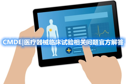 器審中心|醫(yī)療器械臨床試驗(yàn)相關(guān)問(wèn)題官方解答整理(圖1)