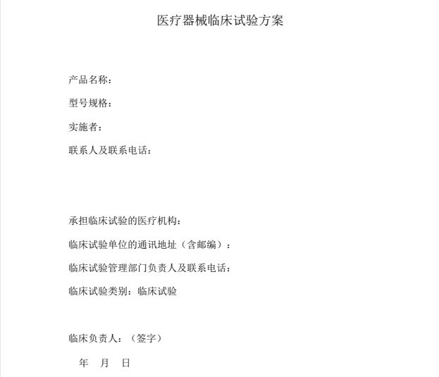 如何快速學(xué)習(xí)理解醫(yī)療器械臨床試驗(yàn)方案？(圖1)