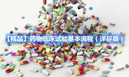 【精品】藥物臨床試驗基本流程（詳盡版）