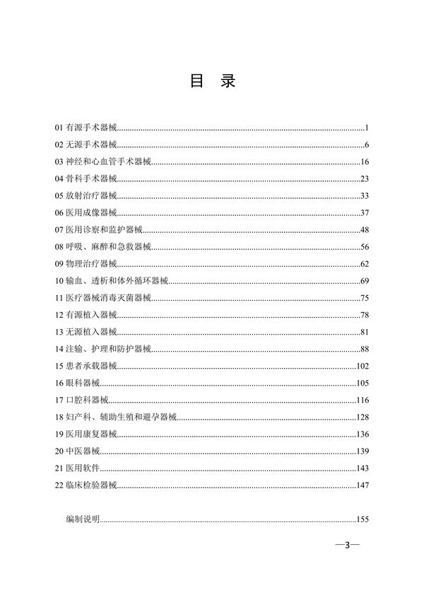 新版《醫(yī)療器械分類目錄》（產品分類在線快速查詢）(圖3)