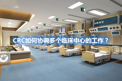 CRC如何協(xié)調(diào)多個臨床中心的工作？