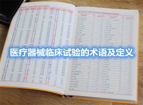 醫(yī)療器械臨床試驗(yàn)的術(shù)語(yǔ)及定義