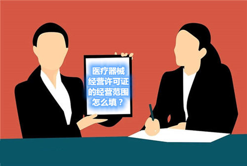 醫(yī)療器械經營許可證的經營范圍怎么填？(圖1)