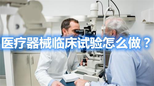 醫(yī)療器械臨床試驗怎么做？(圖1)