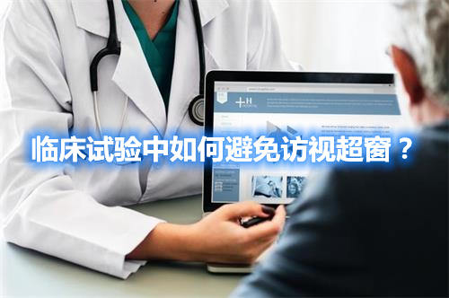 臨床試驗(yàn)中如何避免訪視超窗？(圖1)