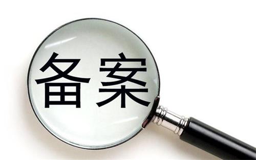 消字號的產(chǎn)品可以在藥監(jiān)局備案嗎？(圖1)
