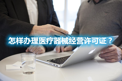 怎樣辦理醫(yī)療器械經(jīng)營許可證？(圖1)