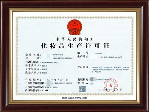 化妝品生產許可證有效期多少年？到期了怎么辦？