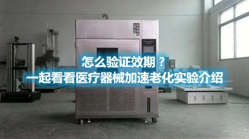 怎么驗(yàn)證效期？一起看看醫(yī)療器械加速老化實(shí)驗(yàn)介紹(圖1)