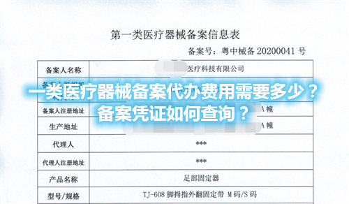 一類醫(yī)療器械備案代辦費(fèi)用需要多少？備案憑證在哪查詢？