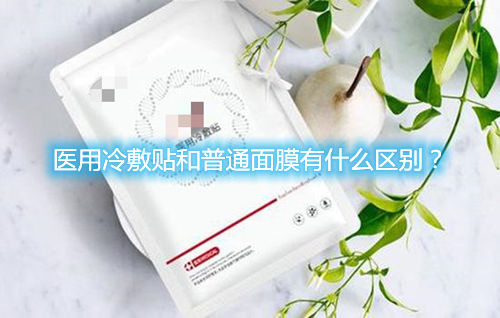 醫(yī)用冷敷貼和普通面膜有什么區(qū)別？