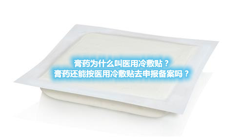 膏藥為什么叫醫(yī)用冷敷貼？膏藥還能按醫(yī)用冷敷貼去申報(bào)備案嗎？