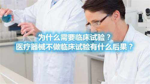 為什么需要臨床試驗(yàn)？醫(yī)療器械不做臨床試驗(yàn)有什么后果？(圖1)