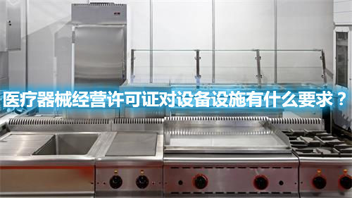 醫(yī)療器械經(jīng)營許可證對設(shè)備設(shè)施有什么要求？(圖1)