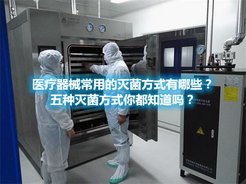 醫(yī)療器械常用的滅菌方式有哪些？五種滅菌方式你都知道嗎？(圖1)