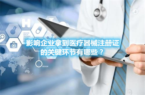 醫(yī)療器械注冊(cè)哪些環(huán)節(jié)影響成功審批的通過(guò)率？(圖1)