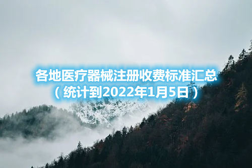 各地醫(yī)療器械注冊(cè)收費(fèi)標(biāo)準(zhǔn)匯總（截至2022年1月5日）