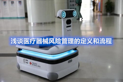 淺談醫(yī)療器械風(fēng)險(xiǎn)管理的定義和流程