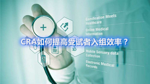 CRA如何提高受試者入組效率？這四個容易忽略的問題要搞清楚