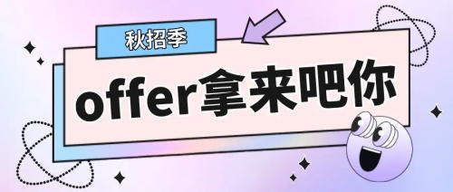以CRA為例，拿到多份Offer怎么比較，怎么選擇？(圖1)