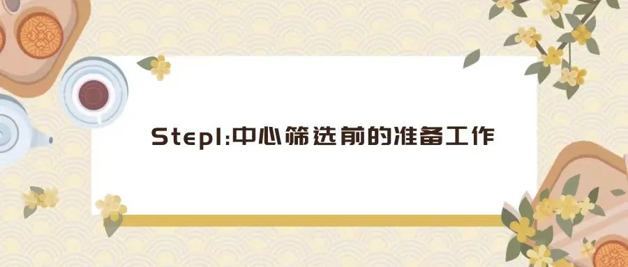 CRA如何完成一次中心篩選（PSV/SSV）？(圖1)