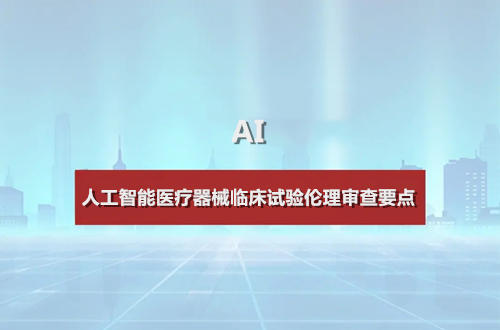 人工智能醫(yī)療器械臨床試驗(yàn)倫理審查要點(diǎn)