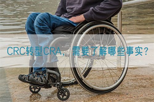 CRC轉(zhuǎn)型CRA，需要了解哪些事實(shí)？(圖1)