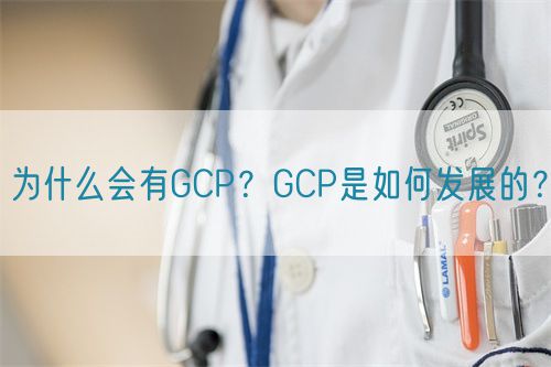 為什么會有GCP？GCP是如何發(fā)展的？(圖1)