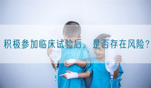 積極參加臨床試驗后，是否存在風(fēng)險？(圖1)