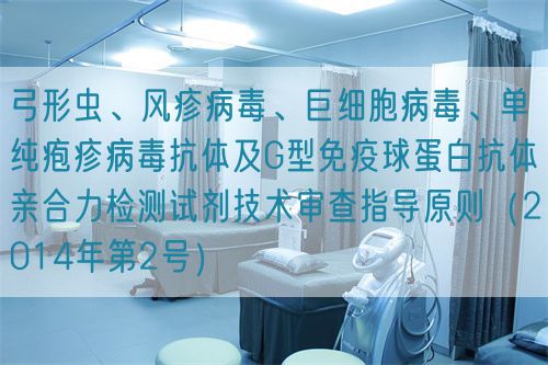 弓形蟲、風(fēng)疹病毒、巨細(xì)胞病毒、單純皰疹病毒抗體及G型免疫球蛋白抗體親合力檢測(cè)試劑技術(shù)審查指導(dǎo)原則（2014年第2號(hào)）(圖1)