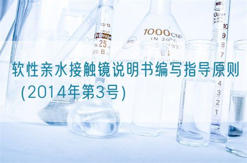 軟性親水接觸鏡說明書編寫指導(dǎo)原則(2014年第3號(hào))(圖1) 軟性親水接觸鏡說明書編寫指導(dǎo)原則(2014年第3號(hào))(圖1)