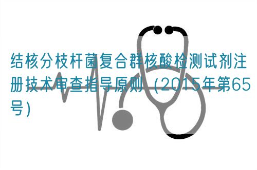 結(jié)核分枝桿菌復(fù)合群核酸檢測(cè)試劑注冊(cè)技術(shù)審查指導(dǎo)原則(2015年第65號(hào))(圖1) 結(jié)核分枝桿菌復(fù)合群核酸檢測(cè)試劑注冊(cè)技術(shù)審查指導(dǎo)原則(2015年第65號(hào))(圖1)