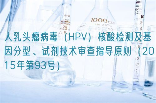 人乳頭瘤病毒（HPV）核酸檢測及基因分型、試劑技術(shù)審查指導(dǎo)原則（2015年第93號）(圖1)