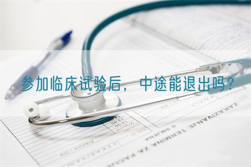 參加臨床試驗后，中途能退出嗎？(圖1)