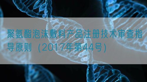 聚氨酯泡沫敷料產(chǎn)品注冊技術(shù)審查指導(dǎo)原則(2017年第44號(hào))(圖1) 聚氨酯泡沫敷料產(chǎn)品注冊技術(shù)審查指導(dǎo)原則(2017年第44號(hào))(圖1)